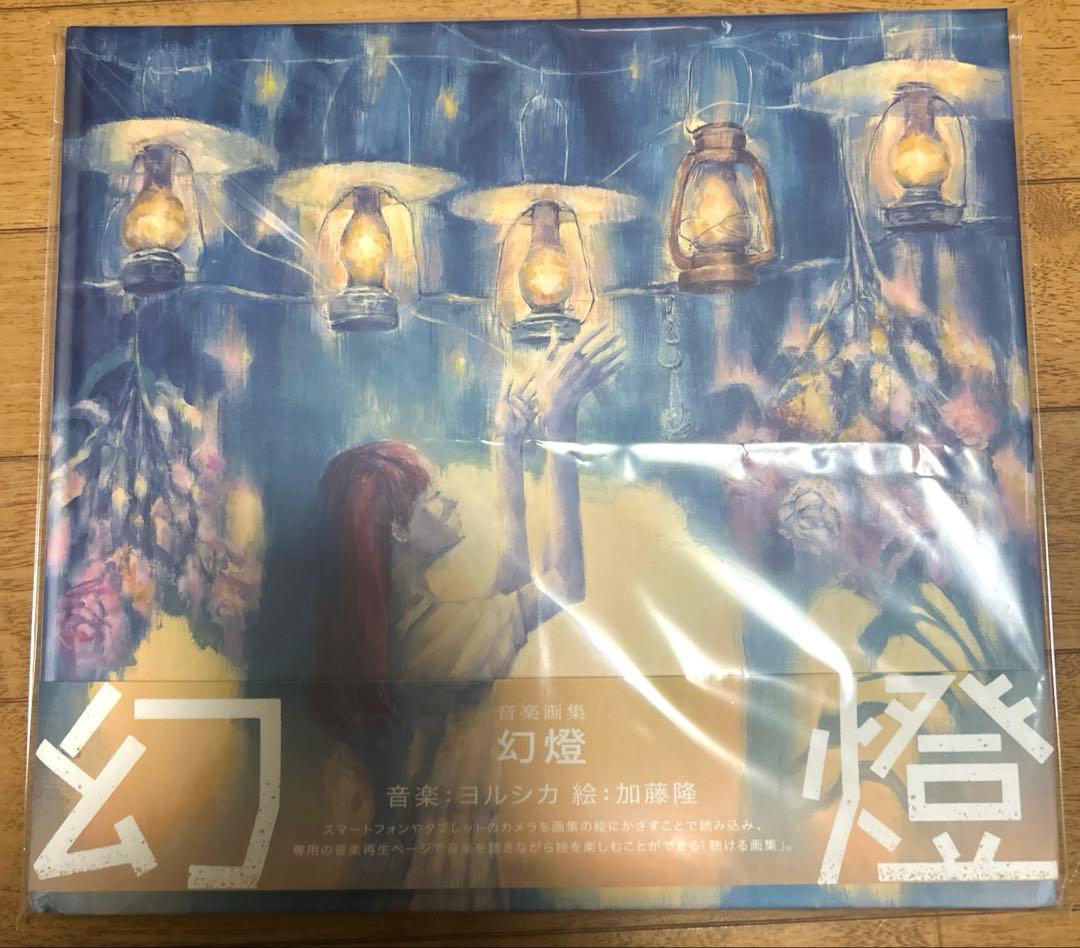 ヨルシカ　幻燈　アルバム