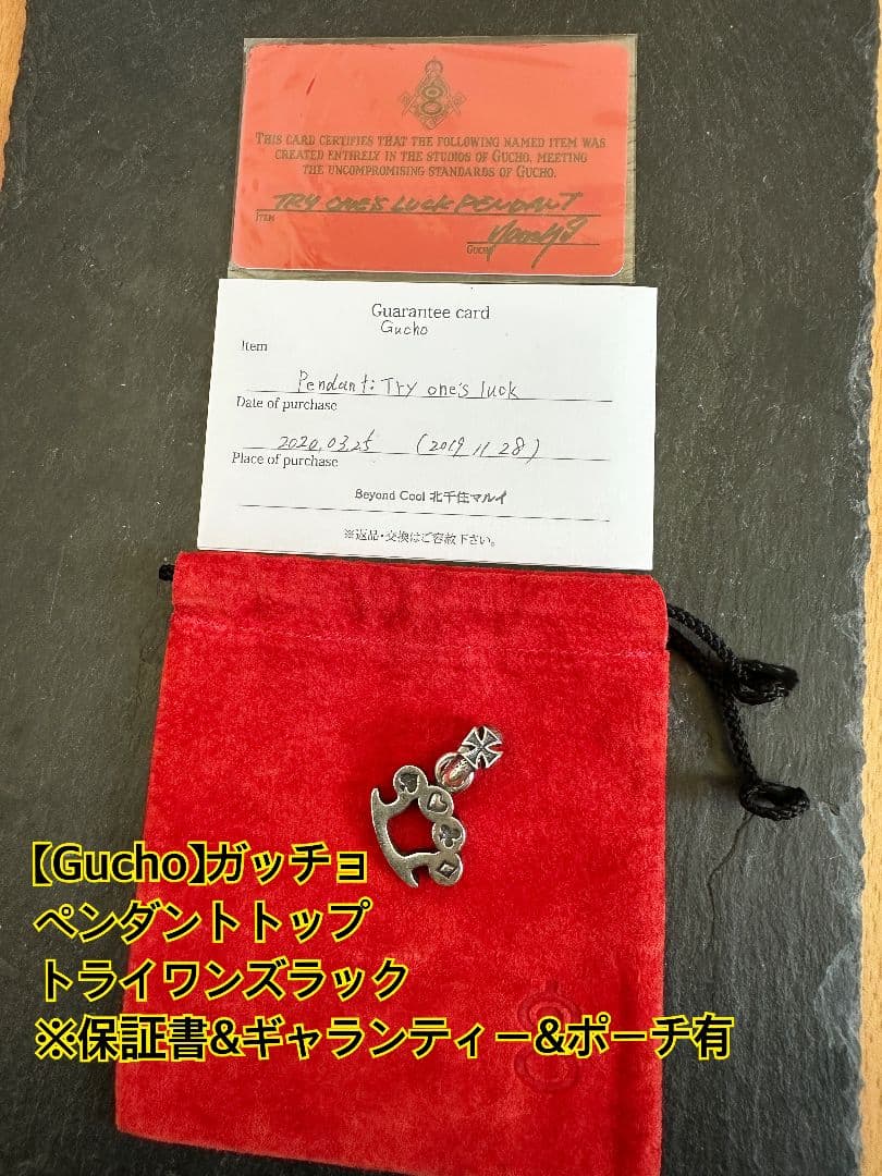 【Gucho】ガッチョ ペンダント トップ チャーム ※付属品有
