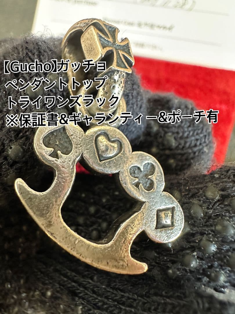 【Gucho】ガッチョ ペンダント トップ チャーム ※付属品有