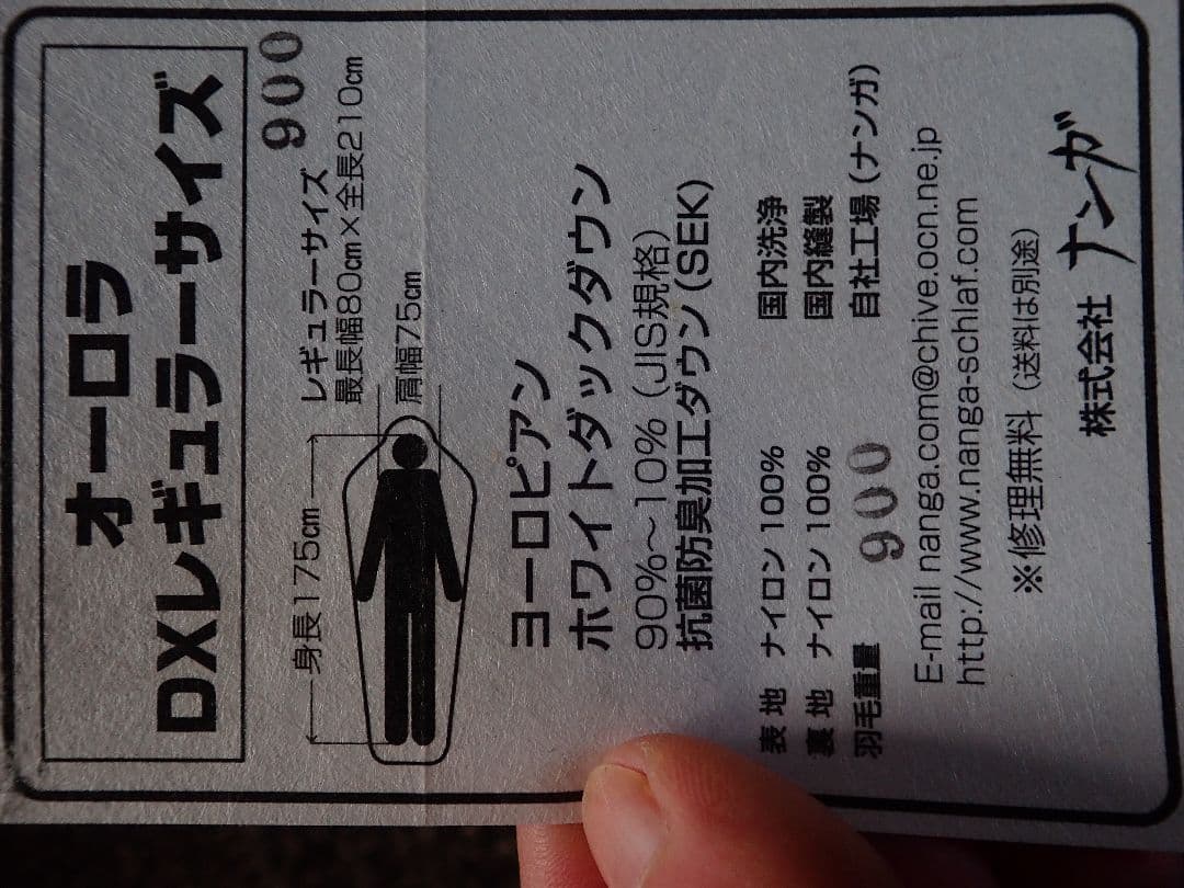 ナンガ　オーロラ900DX