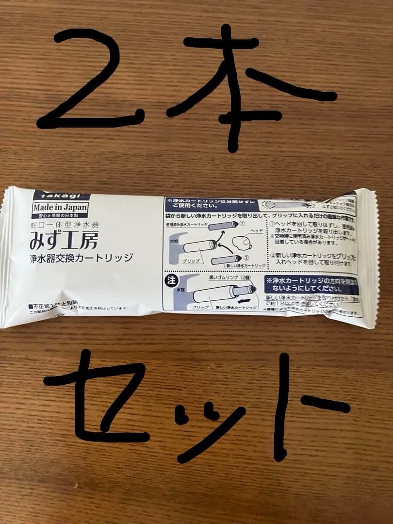 タカギ　浄水器交換カートリッジ 高除去性能タイプ　2本セット