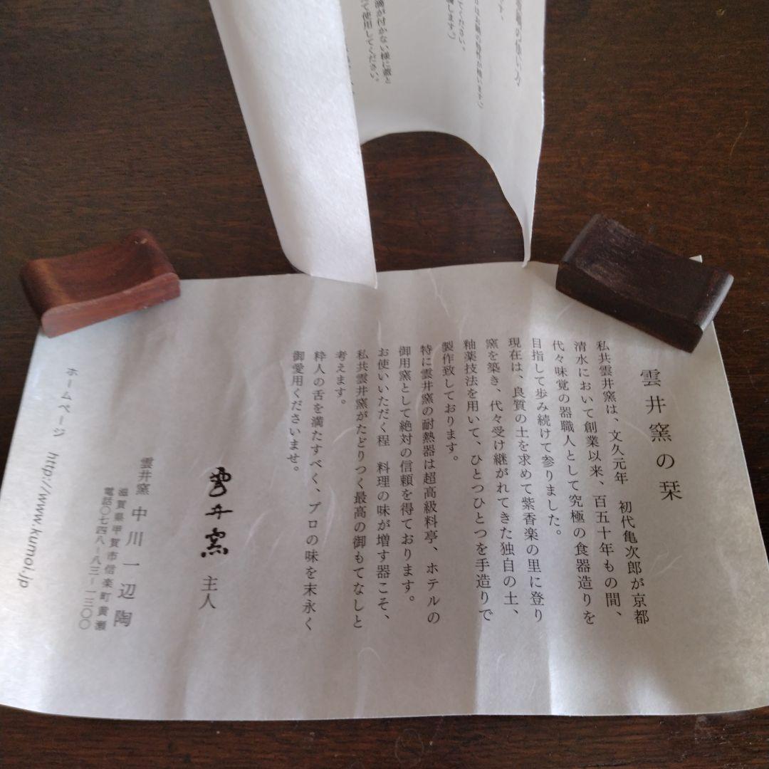 雲井窯　未使用　織部叩き　3合 中川一辺陶