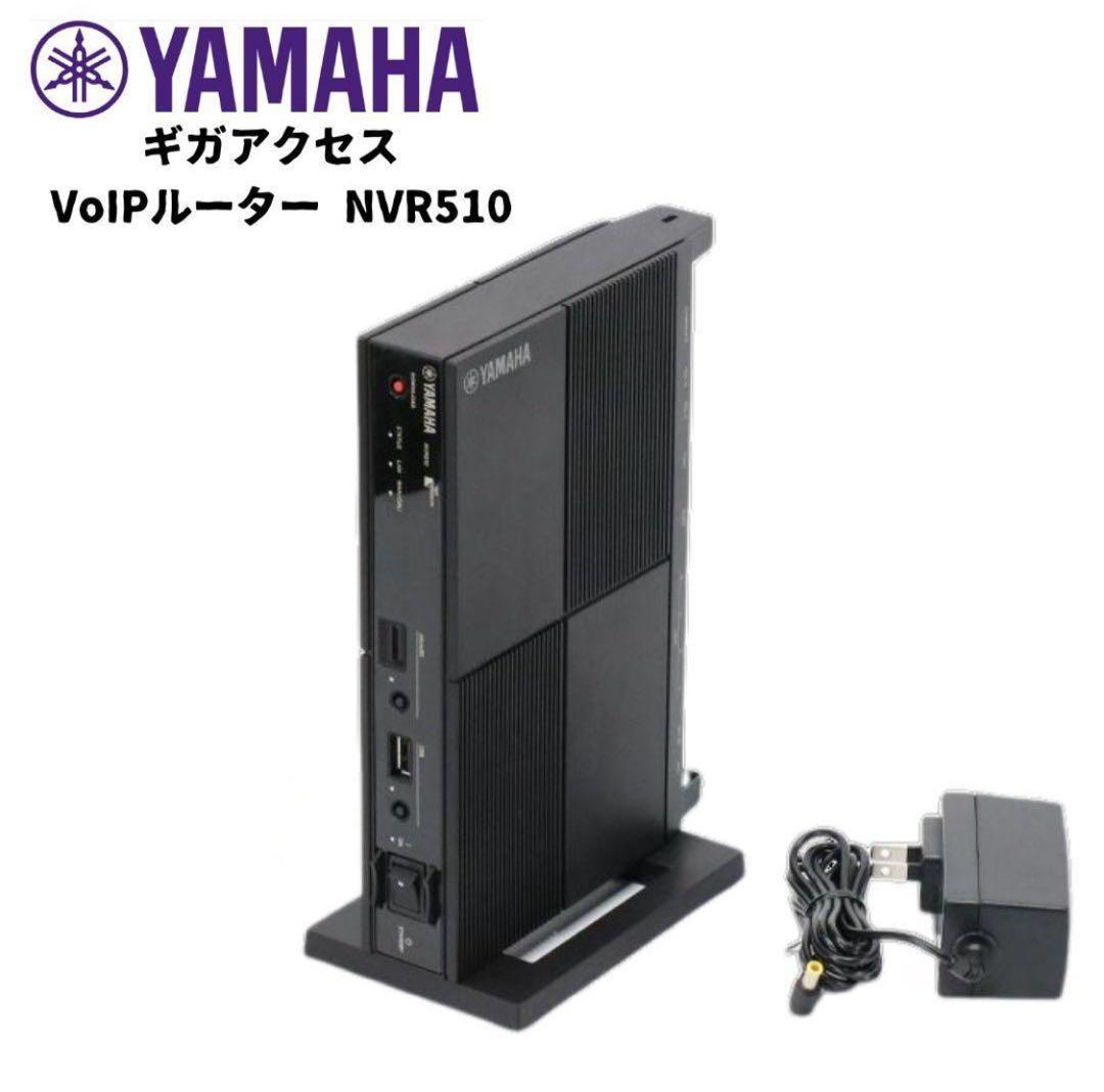 台付 ヤマハ ギガアクセスVoIPルーター NVR510