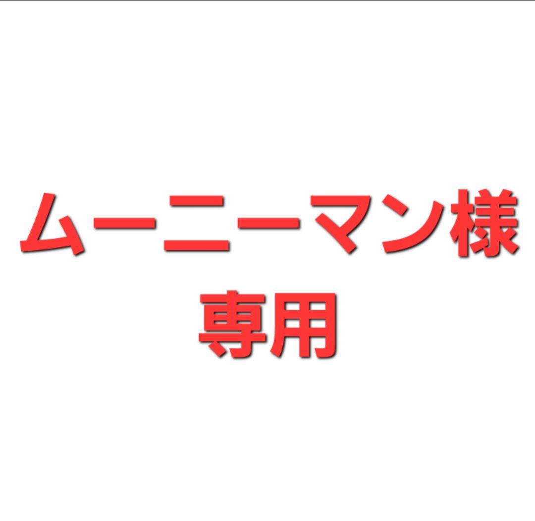 専用商品
