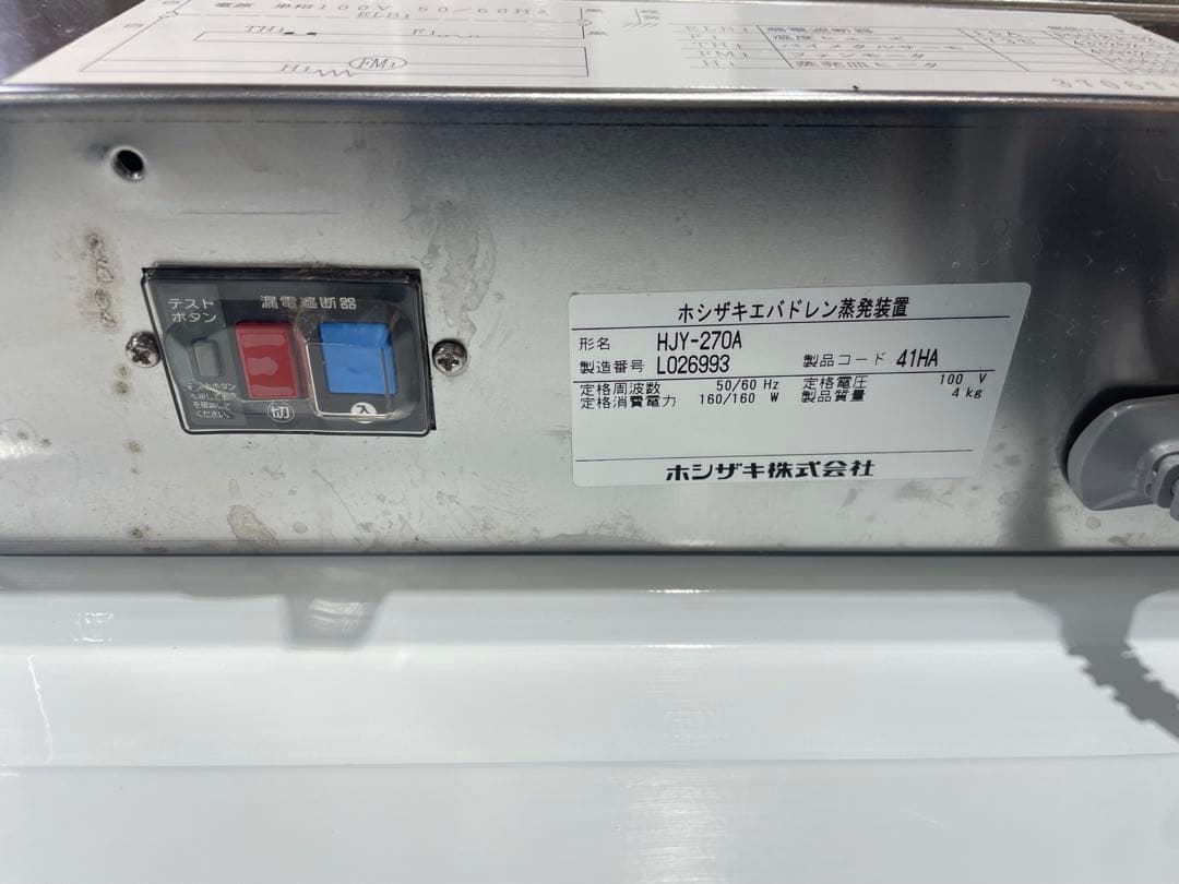 2021年製ホシザキ エバドレン蒸発装置 HJY-270A