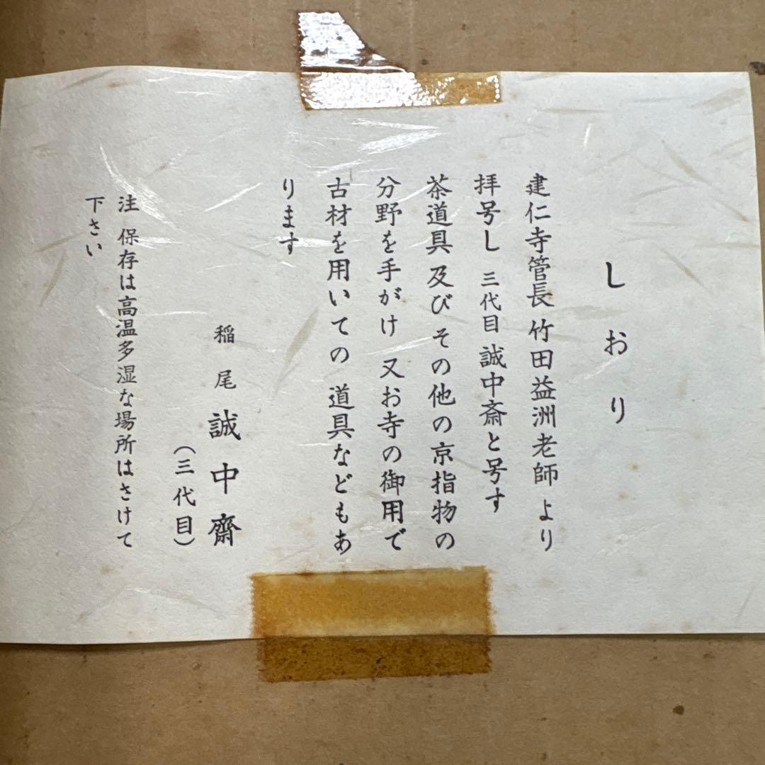 【茶道具】稲尾誠中斎造　生田神社松古材　炉縁（共箱）