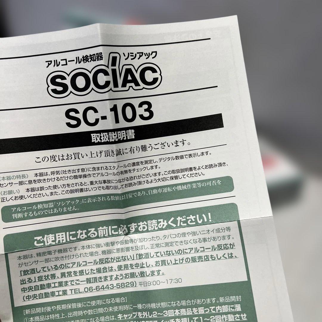 2点　まとめ　アルコール検知器 ソシアックSOCIAC sc-103 チェッカー