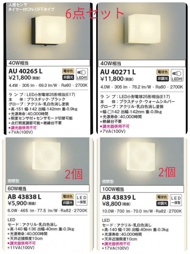 【期間限定】 コイズミ 玄関灯 勝手口灯 照明器具 6点セット
