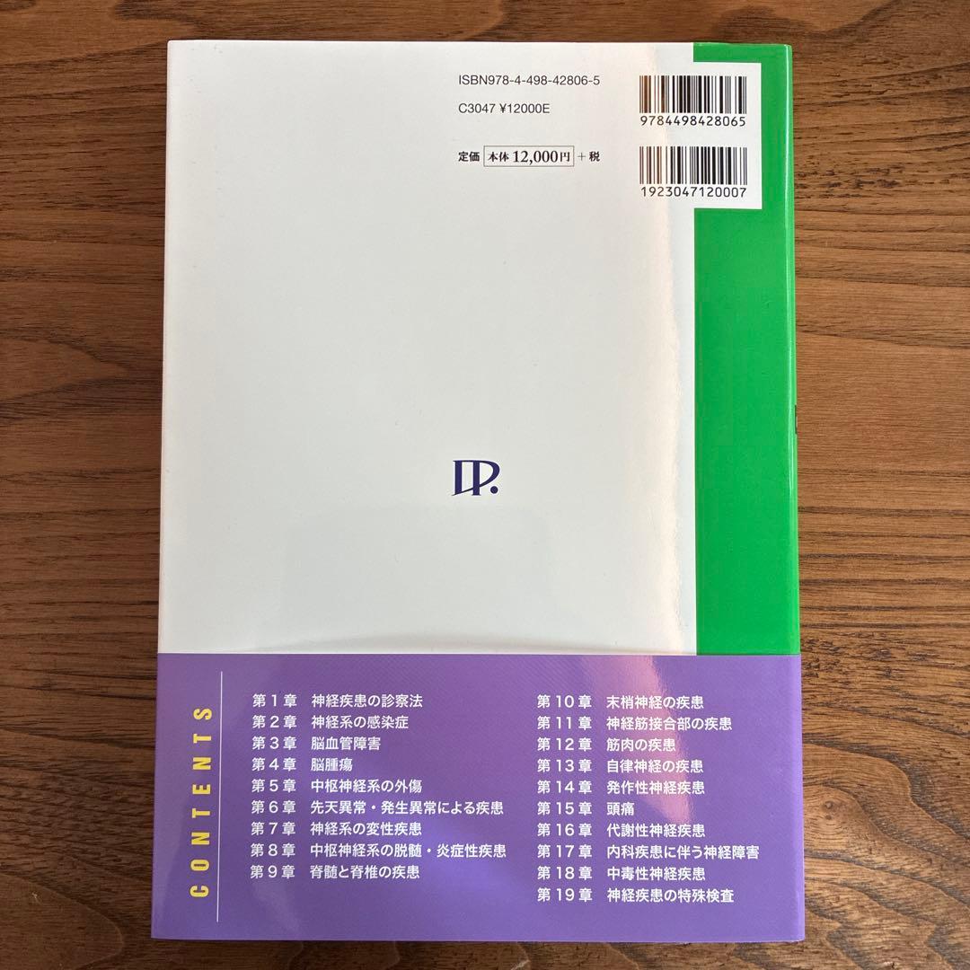 【新品】脳神経内科 改訂5版