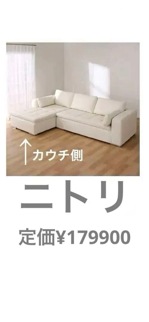 ニトリカウチソファ本革(一部合革)ホワイト　カウチ側　商品価格¥20000