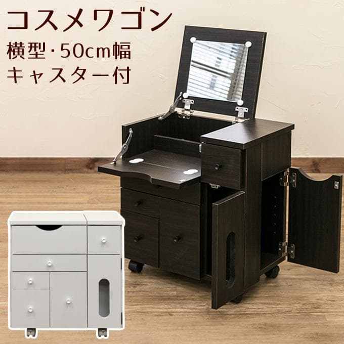 《新品・送料無料》コスメワゴン　横型　DBR/WH