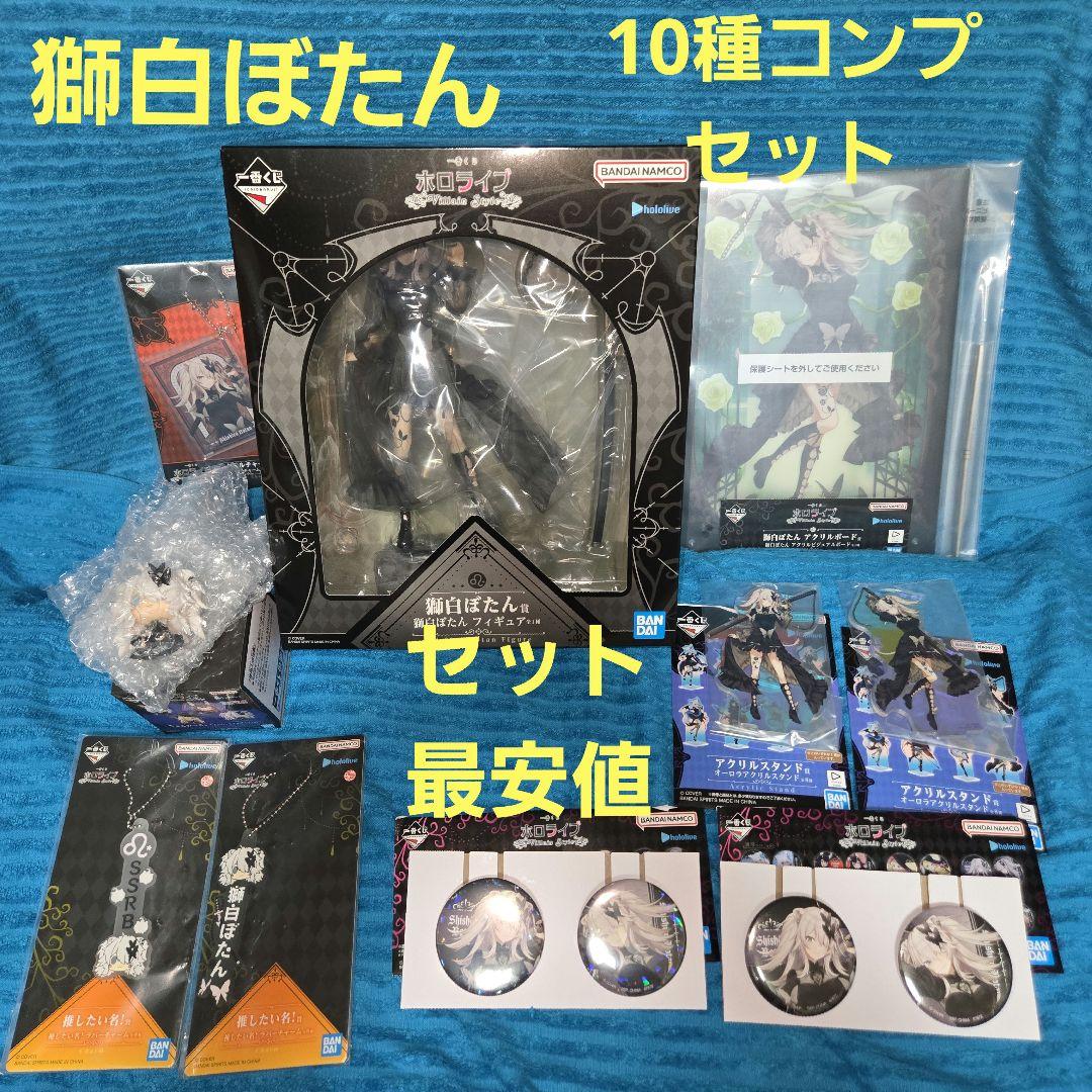 ホロライブ 一番くじ 獅白ぼたん 10種 コンプリートセット