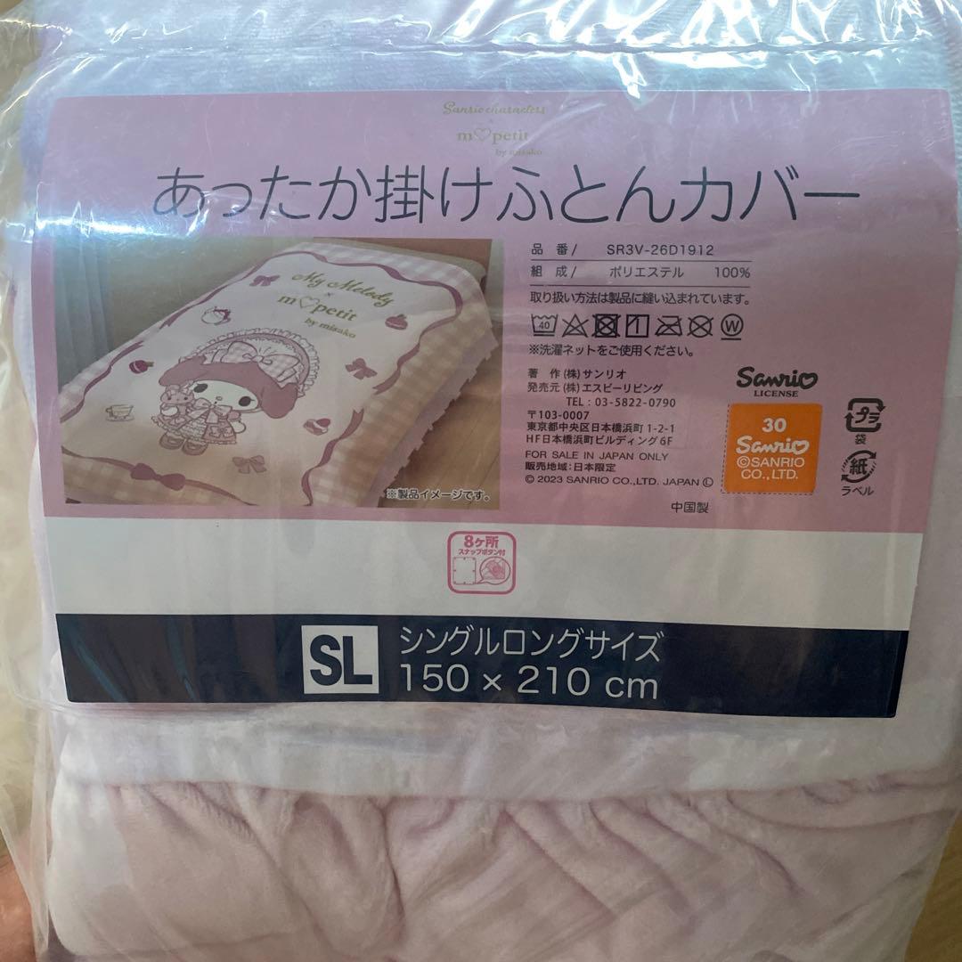 あったか掛け布団カバー　マイメロ