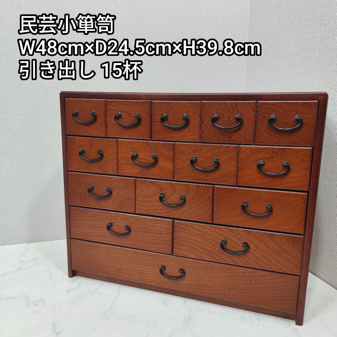家具 民芸箪笥 小箪笥 小引き出し 15杯 レトロ アンティーク ビンテージ