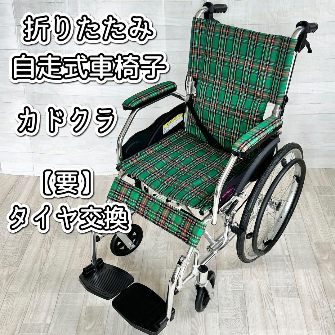 折りたたみ自走式車椅子　カドクラ 【要タイヤ交換】