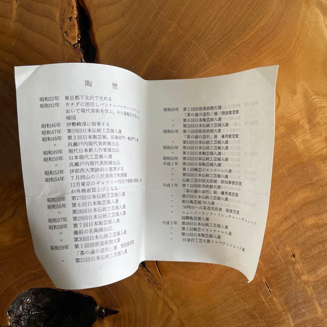 岡山県 備前焼 山下譲治 花入 陶芸 共箱