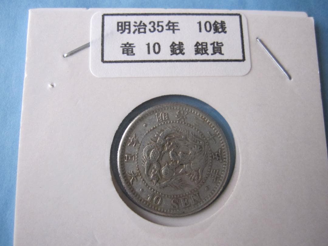 明治35年(特年) 　10銭 銀貨 竜デザイン