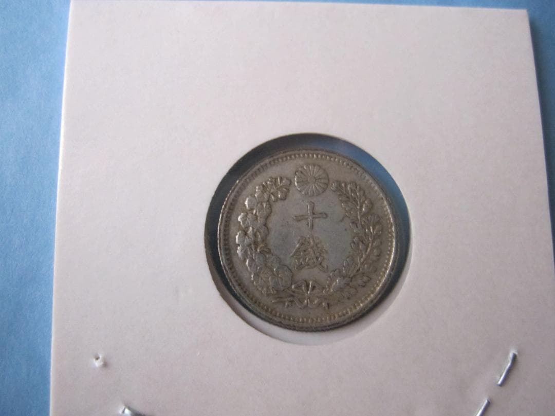 明治35年(特年) 　10銭 銀貨 竜デザイン