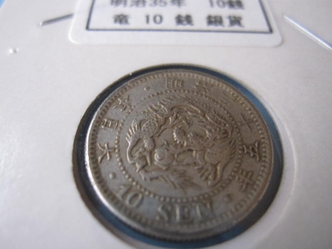 明治35年(特年) 　10銭 銀貨 竜デザイン