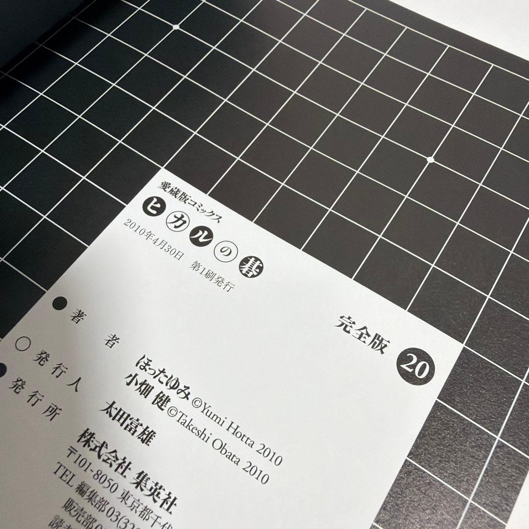 愛蔵版コミック　ヒカルの碁　完全版　全20巻　全巻セット