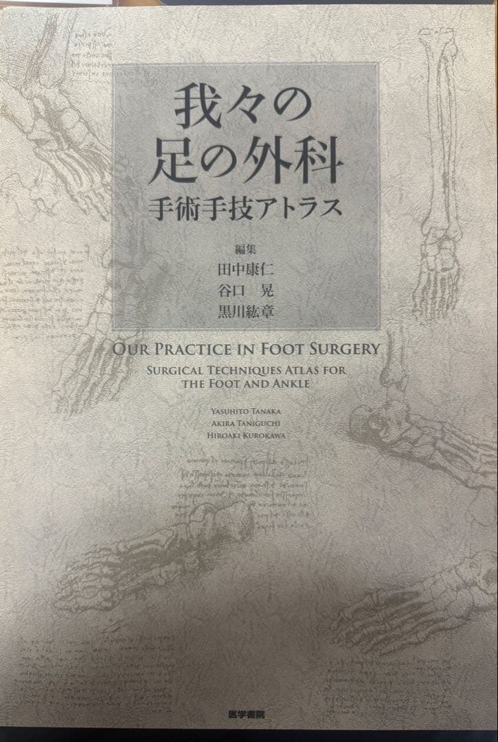 我々の足の外科 手術手技アトラス
