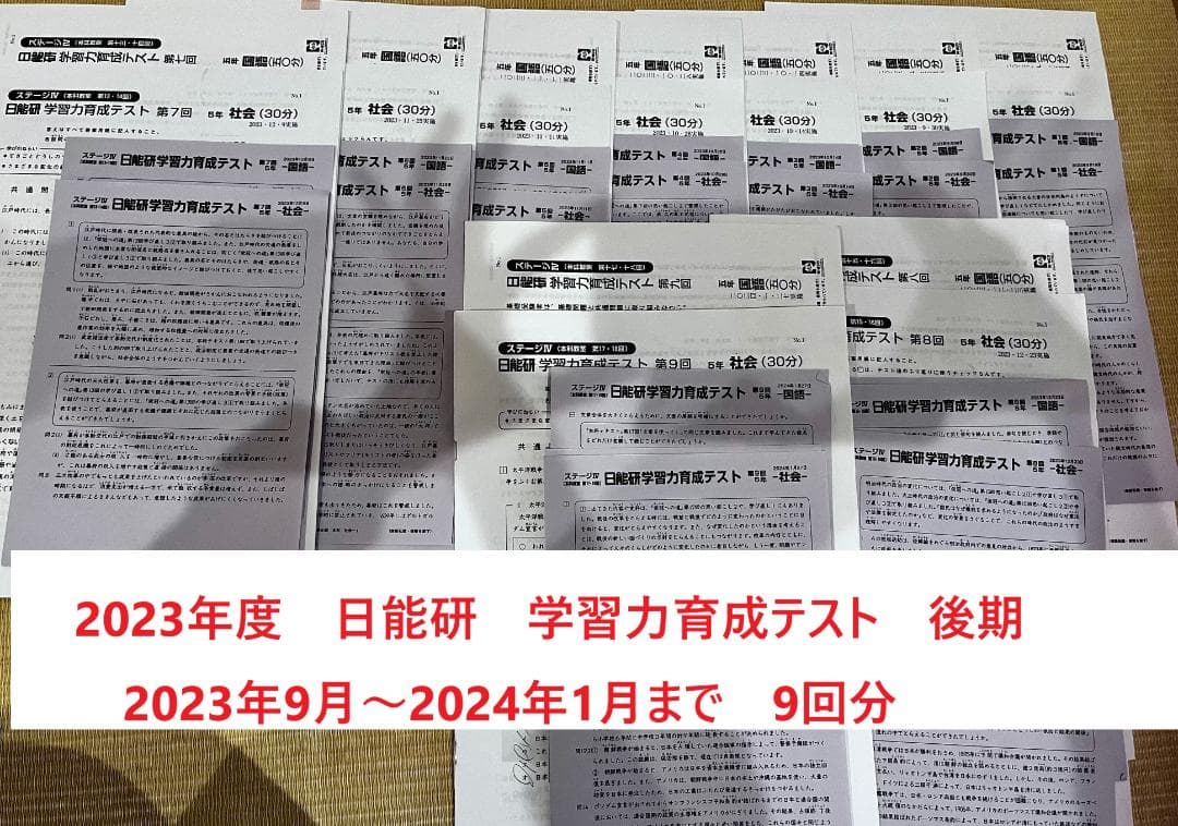 日能研　5年　2023年 学習力育成テスト　後期