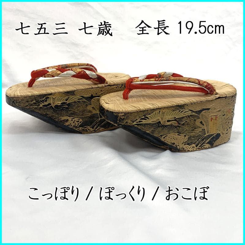408ag26■七五三 七歳 こっぽり/ぽっくり/おこぼ 本畳表 草履下駄■