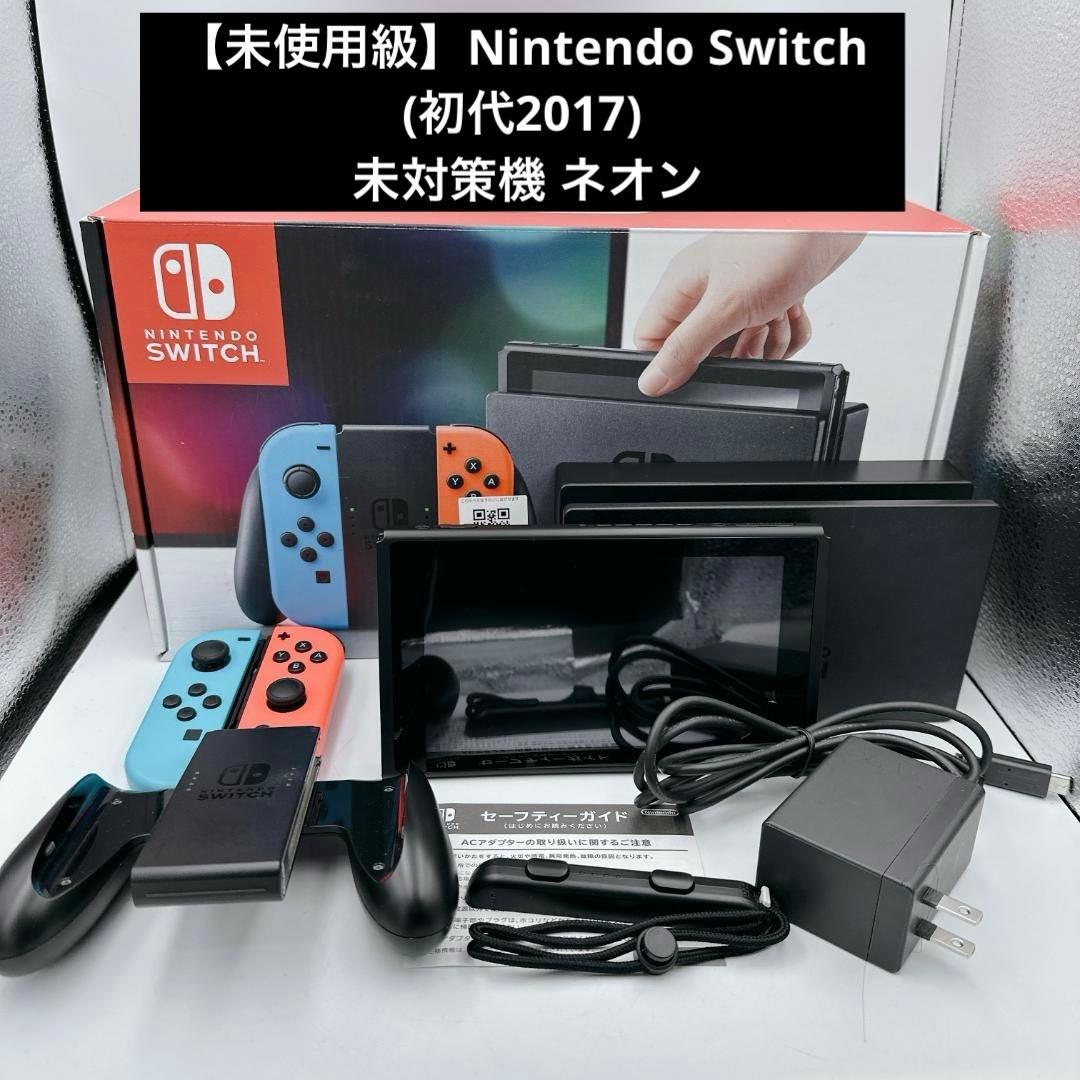 【未使用級】Nintendo Switch (初代2017) 未対策機 ネオン