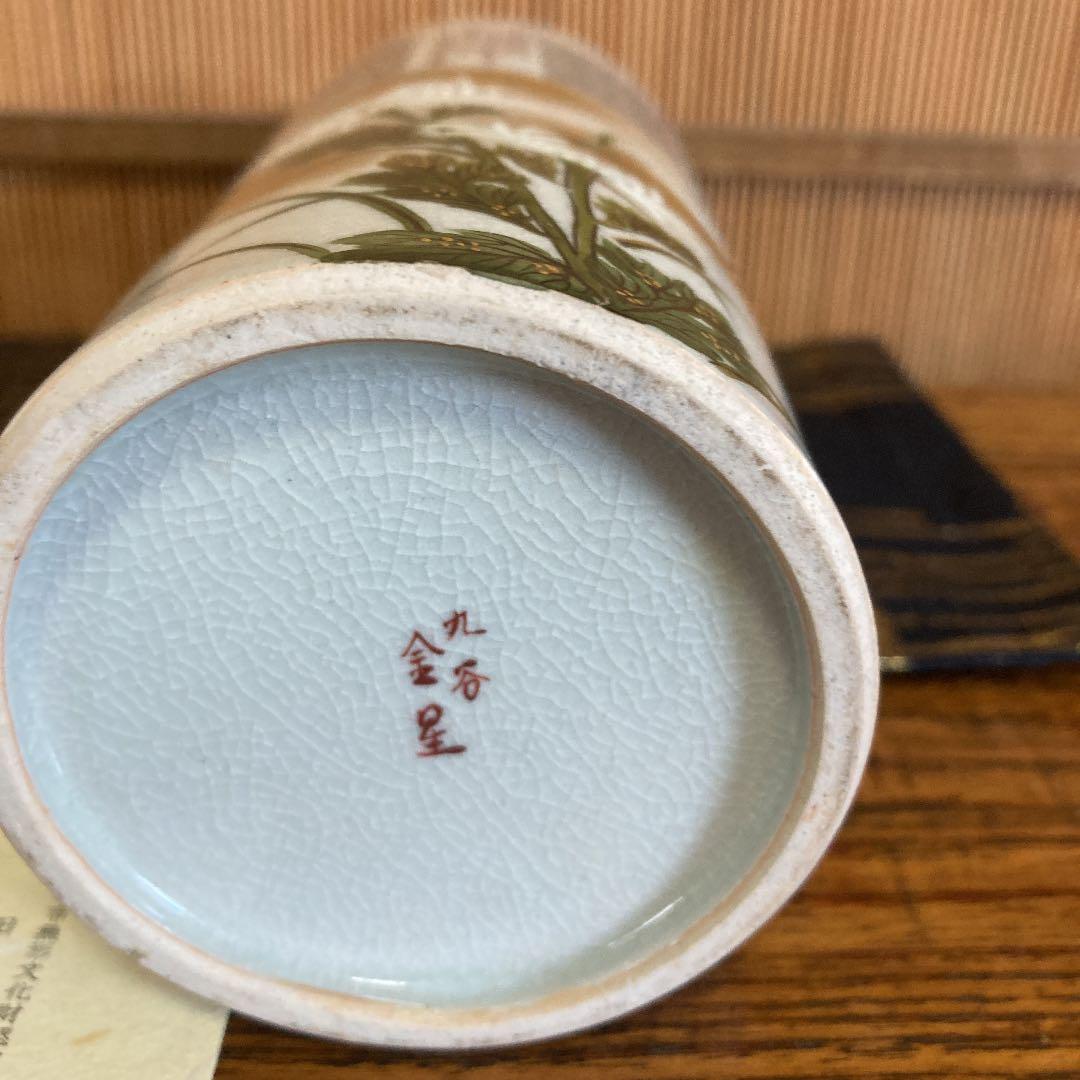 九谷焼　日展作家金星作　細字花器