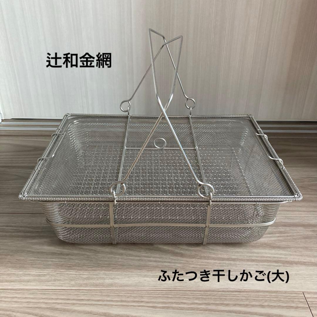 辻和金網　ふたつき干しかご(大)