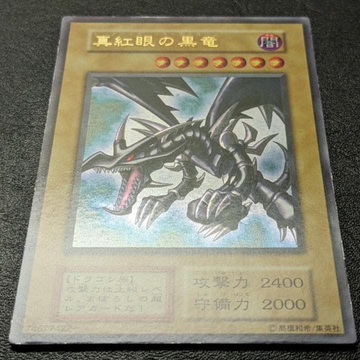 遊戯王 初期 レッドアイズブラックドラゴン