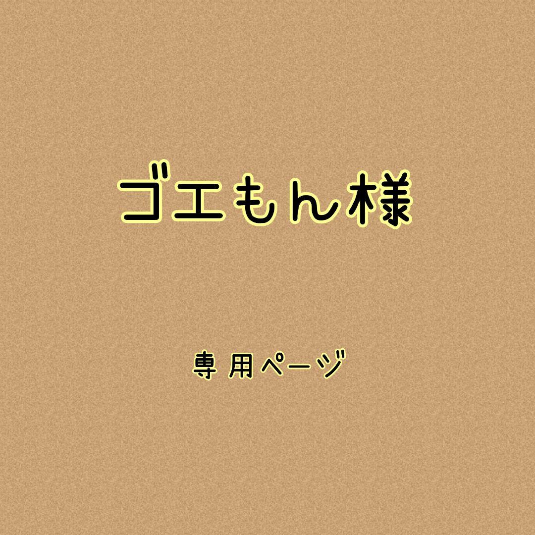 ゴエもん様✿専用ページ