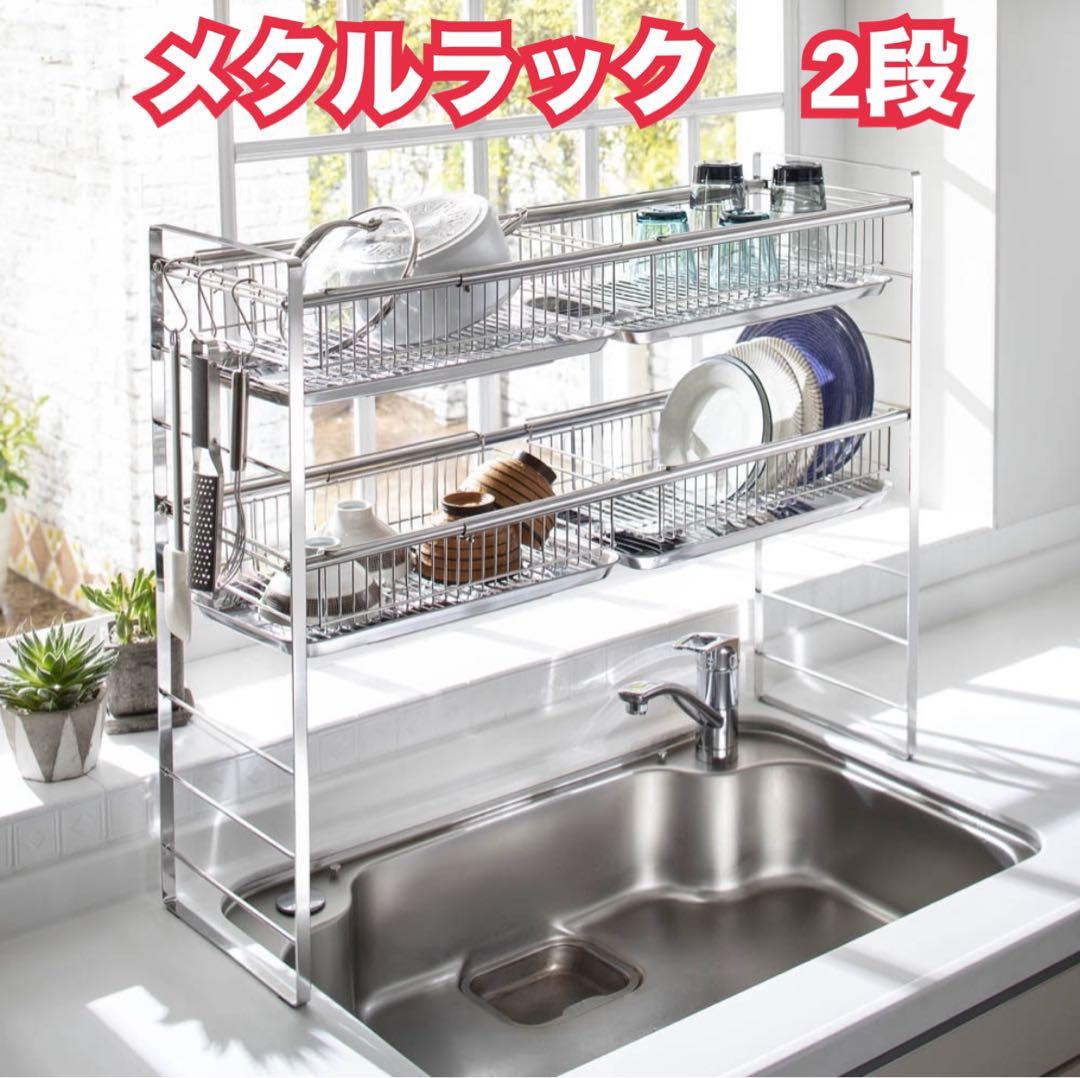 メタルラック❗️横幅伸縮❗️シンク上水切り2段/カゴ4個/