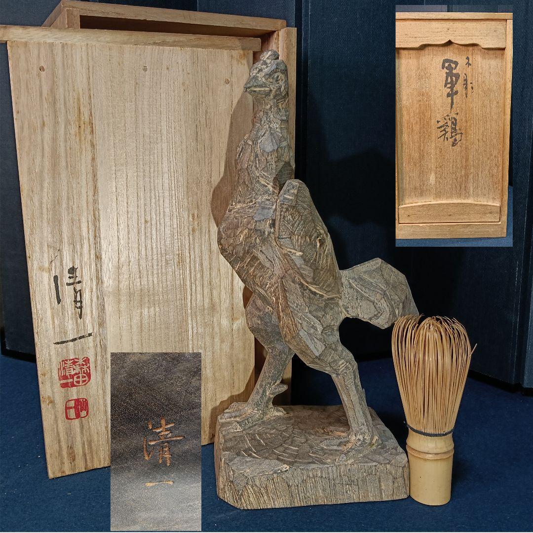 AO73 森田清一 井波彫刻 軍鶏 共箱共布略歴作品集 木彫彫刻 置物
