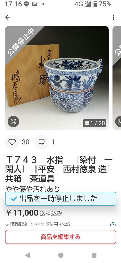イ753 水指『平安　春峰造』『末廣金襴手　水指　共箱』茶道具