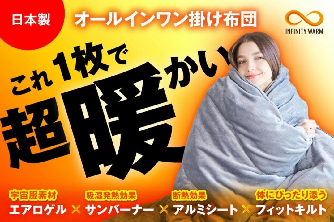 【日本製】 エアロゲル掛けふとん・2025年改良版