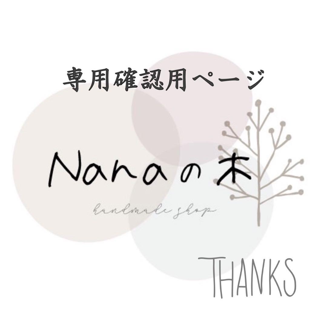 mimin様☆専用　確認用ページ