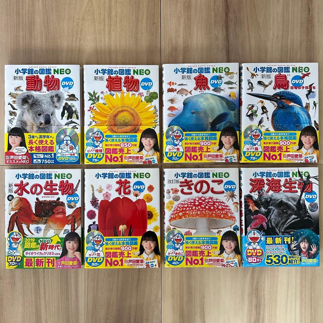 小学館の図鑑 NEO 【DVDつき】 8冊セット