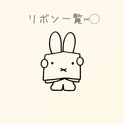 ▹▸ リボン一覧