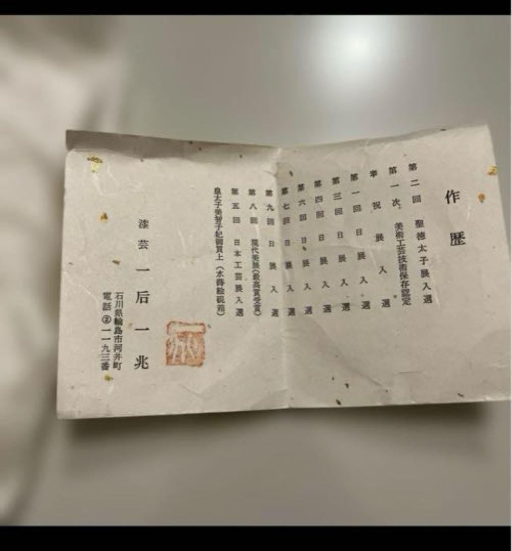 輪島塗一后一兆 (人間国宝)作棗　竹蒔絵 茶道具共箱/絹布・木箱あり