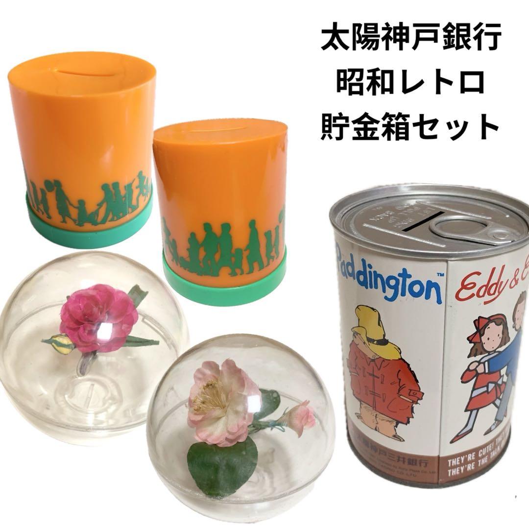 ☆匿名配送 太陽神戸三井銀行 貯金箱 まとめ売り 昭和レトロ 非売品 限定品
