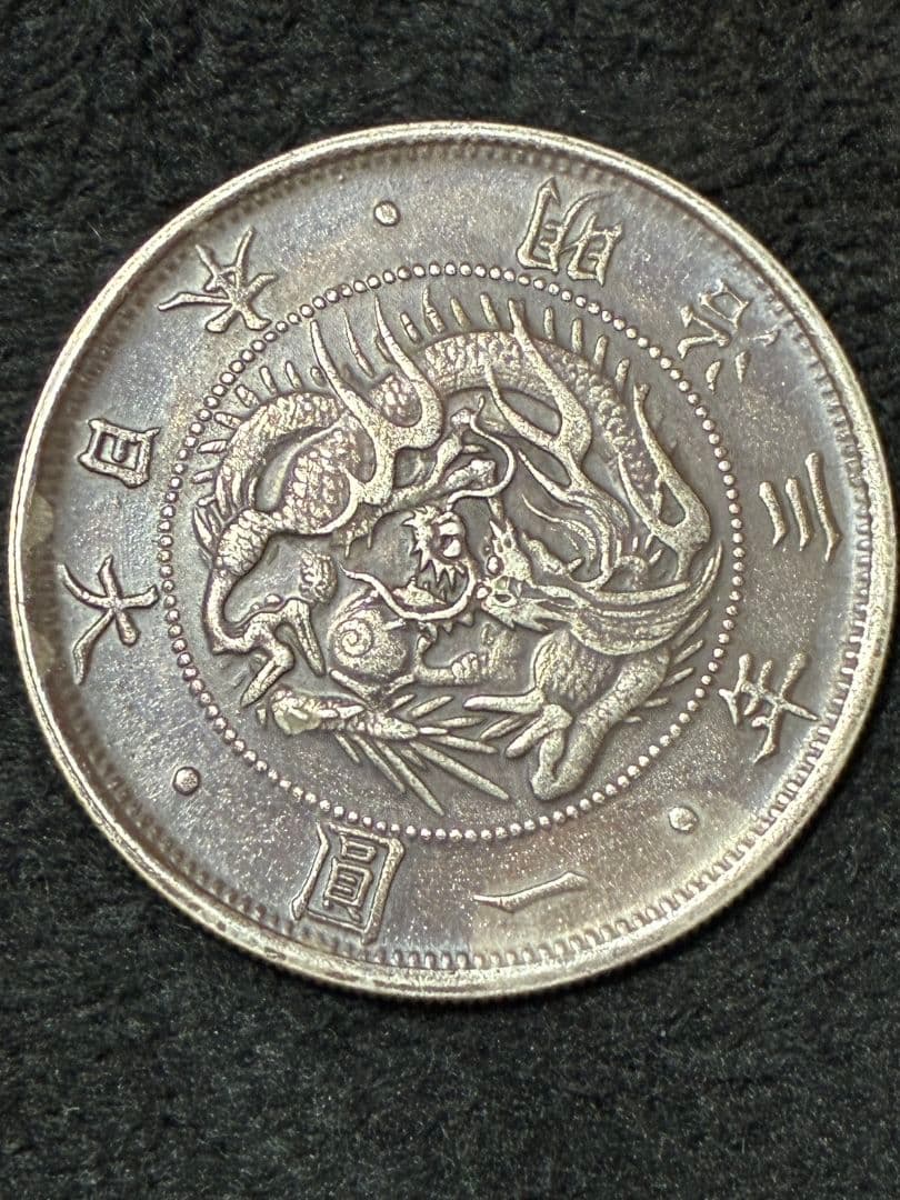 せ*ち様 一圓銀貨　明治3年 美品