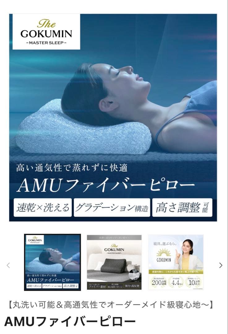 GOKUMIN マスタースリープ 枕 AMUファイバーピロー