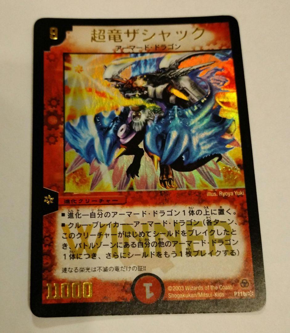 デュエルマスターズ　WINNER　プロモ　 超竜ザシャック