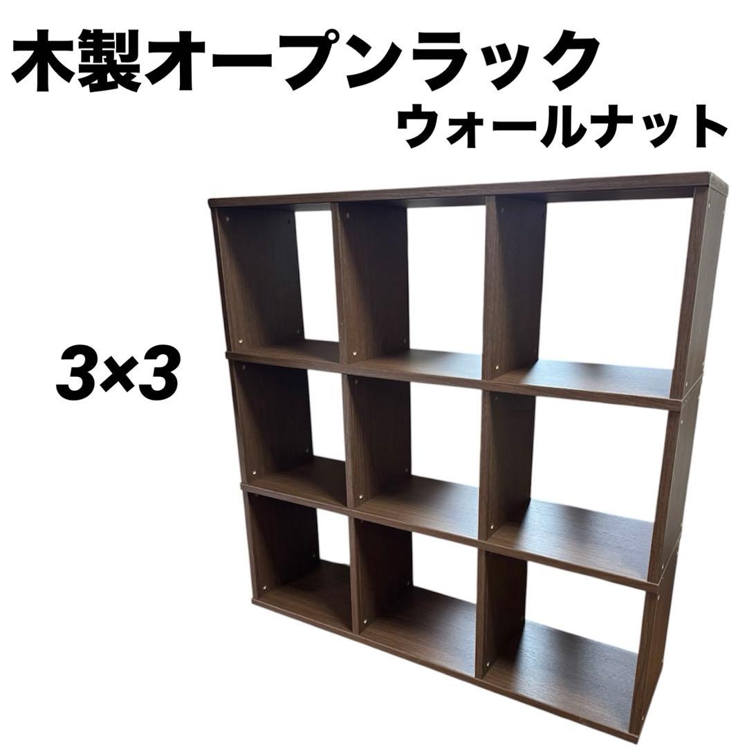 ウォールナット　シェルフ　木製オープンラック　3列×3段