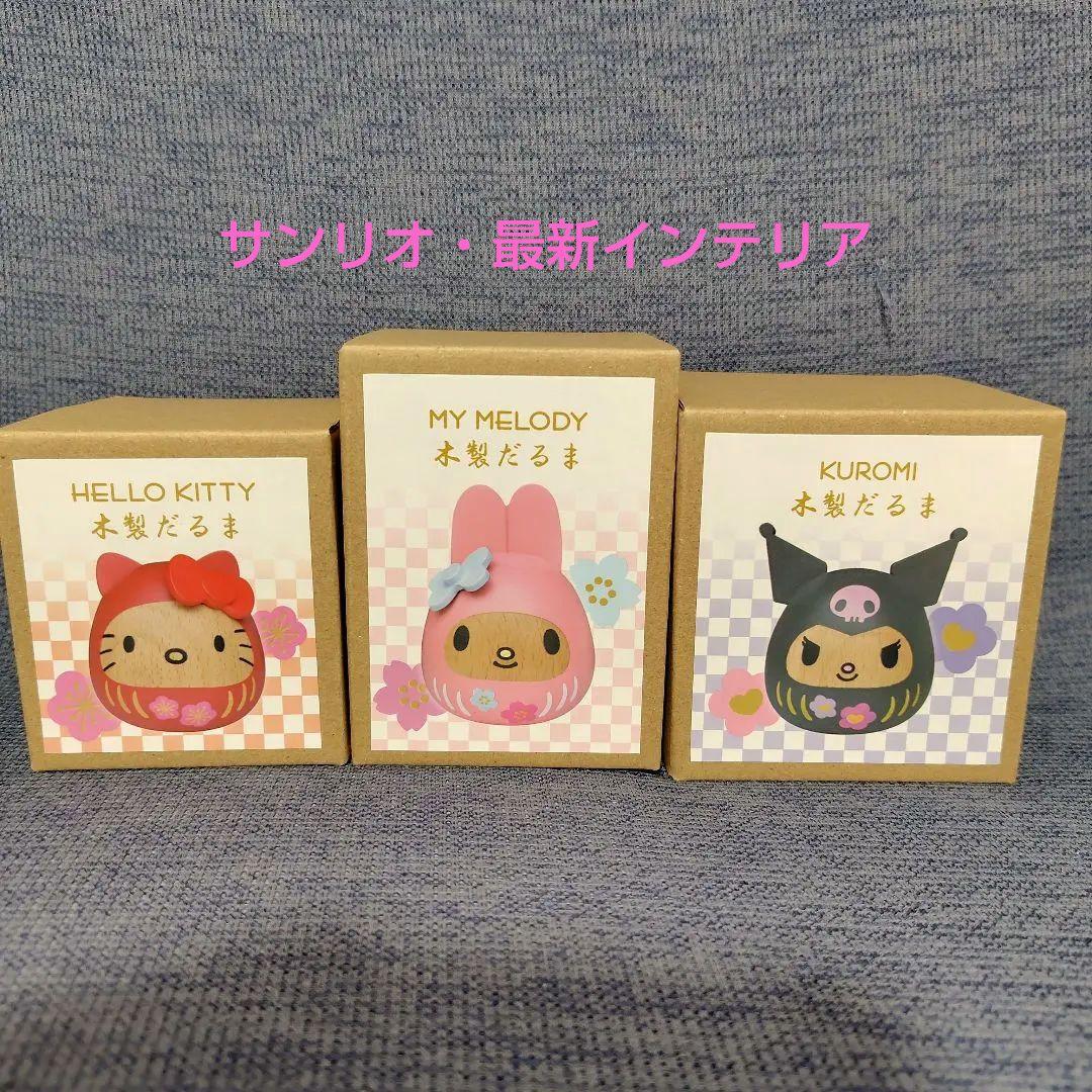 サンリオ 木製だるま「ハローキティ」「クロミ」「マイメロディ」3点セット