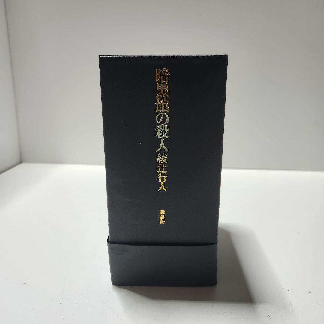 激レア　限定愛蔵版　初版　美品　暗黒館の殺人 綾辻行人