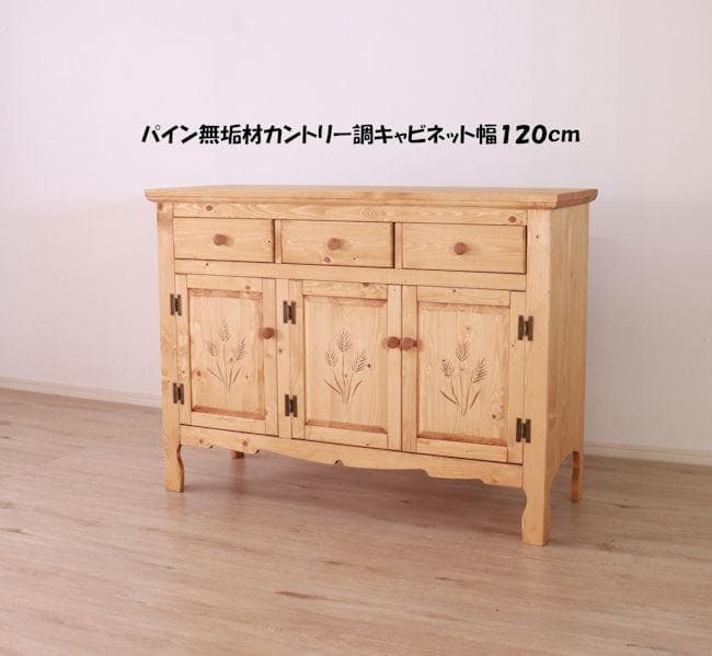 カントリー調パイン無垢材キャビネット幅120cm 収納チェスト（301）