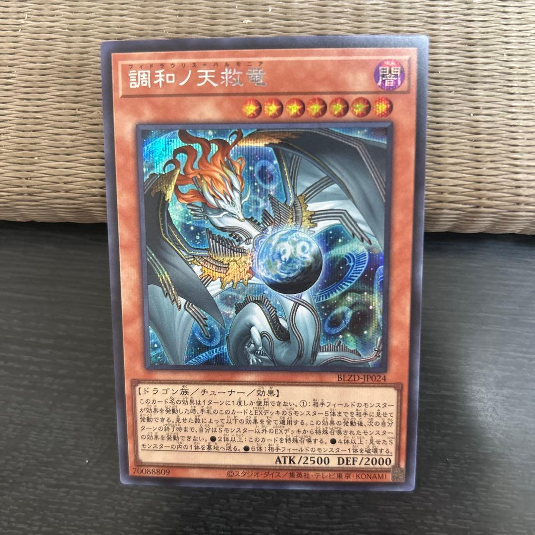 調和ノ天救竜　フィドラウリス　ハルモニア　シークレットレア 匿名配送