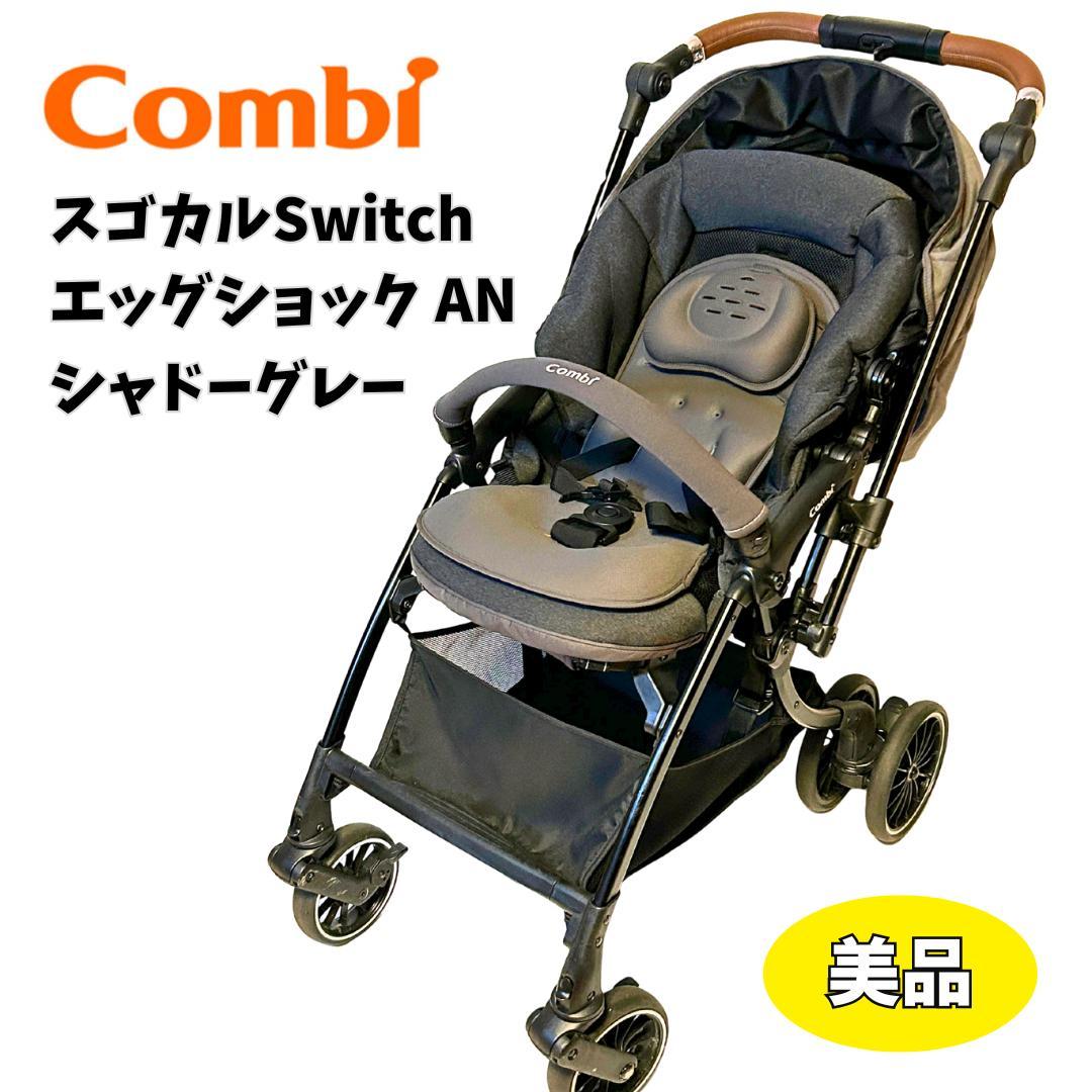 【美品】Combi スゴカルSwitch エッグショック AN シャドーグレー